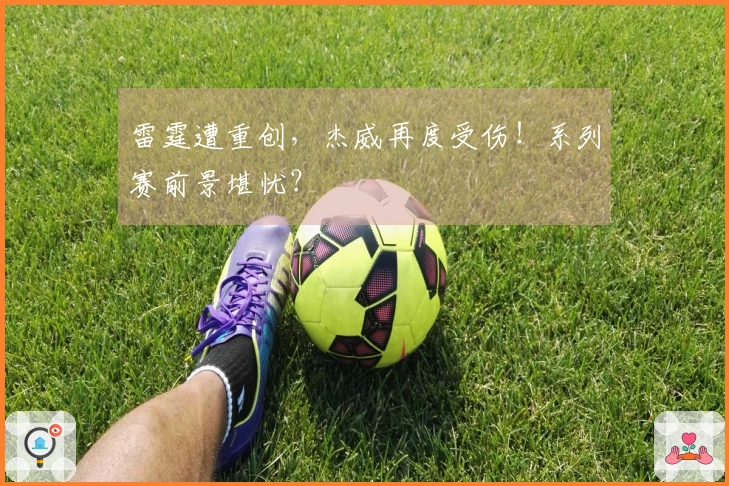 雷霆遭重创，杰威再度受伤！系列赛前景堪忧？