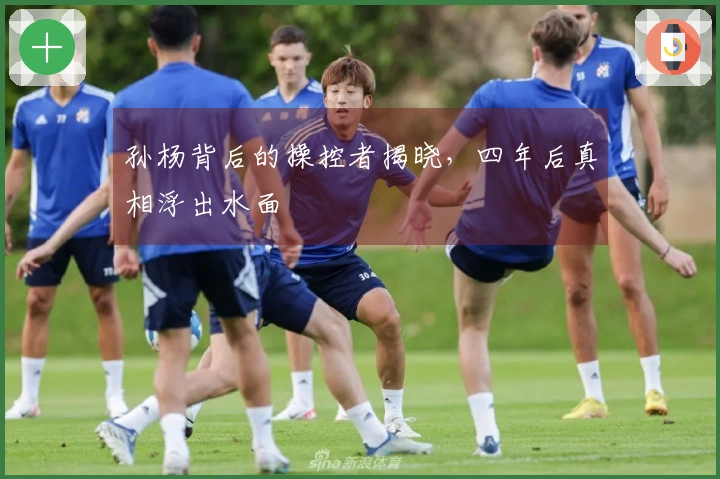 孙杨背后的操控者揭晓，四年后真相浮出水面