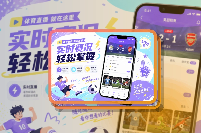 开云 官方App使用入口，即时比分和网页入口都能比赛前后都方便 页面展示